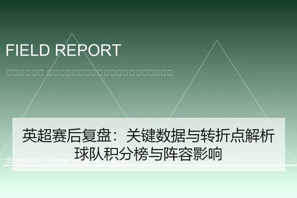 ying-chao-sai-hou-fu-pan-guan-jian-shu-ju-yu-zhuan-zhe-dian-jie-xi-qiu-dui-ji-fen-bang-yu-zhen-rong-ying-xiang-2-907.jpg