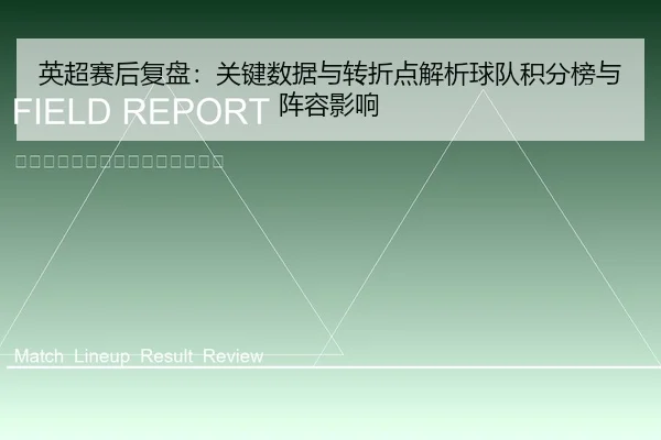 英超赛后复盘：关键数据与转折点解析球队积分榜与阵容影响