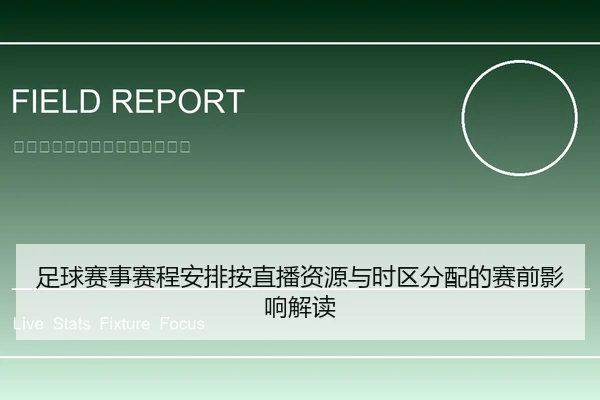 足球赛事赛程安排按直播资源与时区分配的赛前影响解读