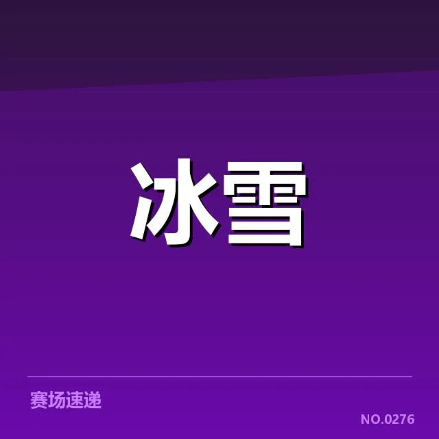 权威名单与赛程发布时间信息汇总