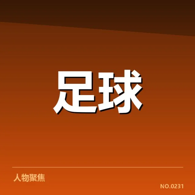亚足联冠军联赛保级形势:球队实力差距