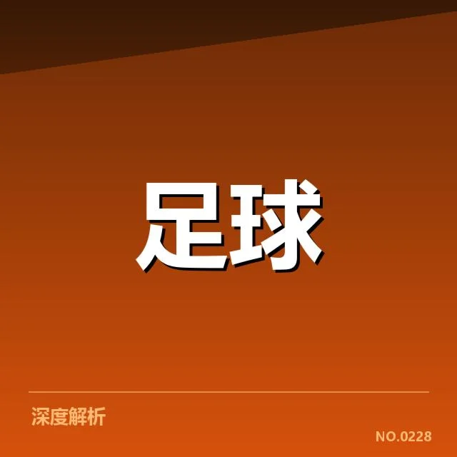 北京国安伤病困境:球队表现稳定性存疑问