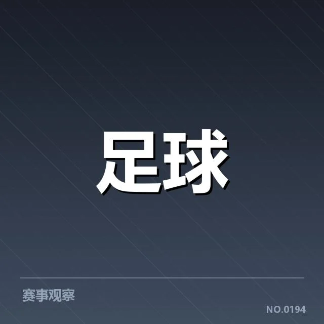 多特蒙德引援风波:球队战绩能否稳步提升