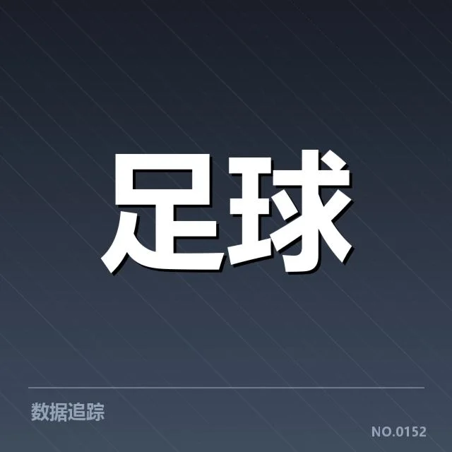 已确认引援名单与赛程安排