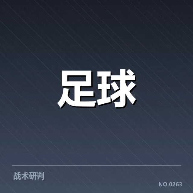 哥本哈根保级形势：丹麦超级联赛未来走向如何
