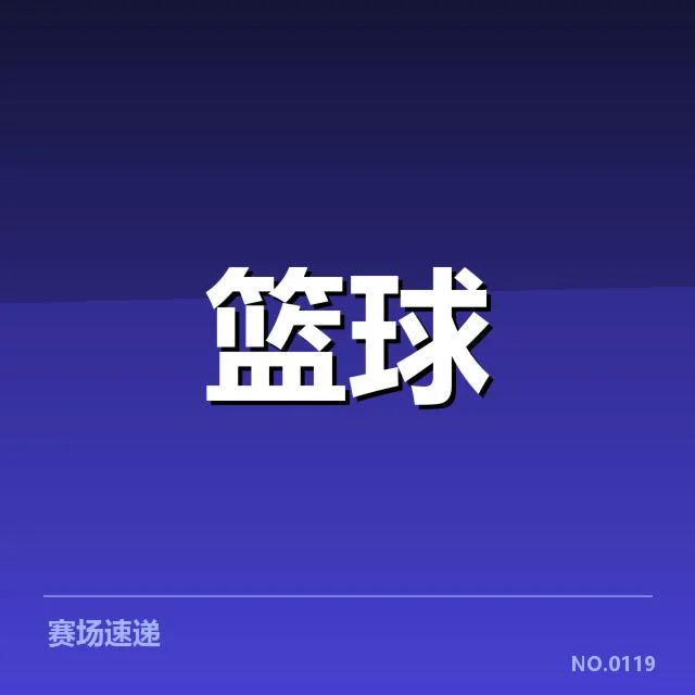 郭艾伦复出首战表现：辽宁男篮竞技状态如何调整