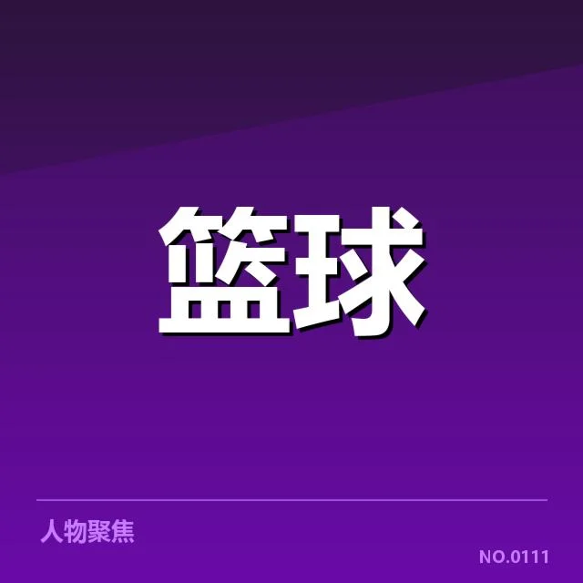 郭艾伦复出首战的具体数据表现