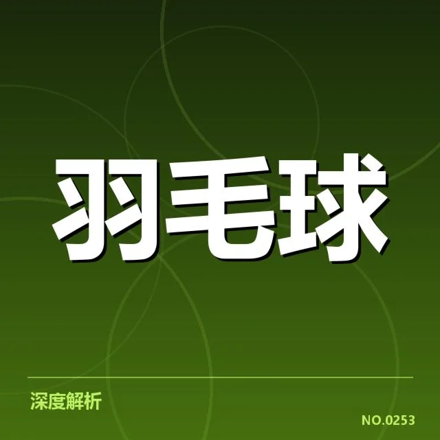 羽毛球超级联赛积分：赛事积分规则有何影响