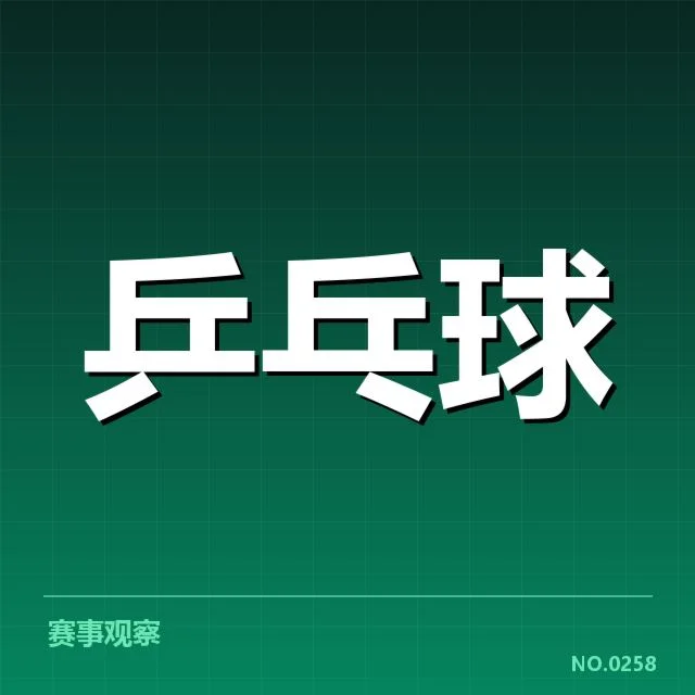 孙颖莎奥运资格赛：资格争夺形势何去何从