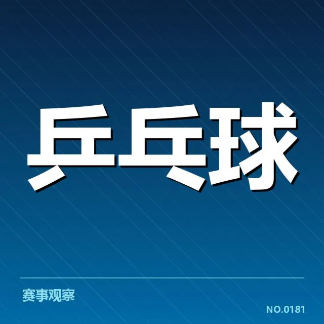 已确认的孙颖莎资格赛报名与赛程
